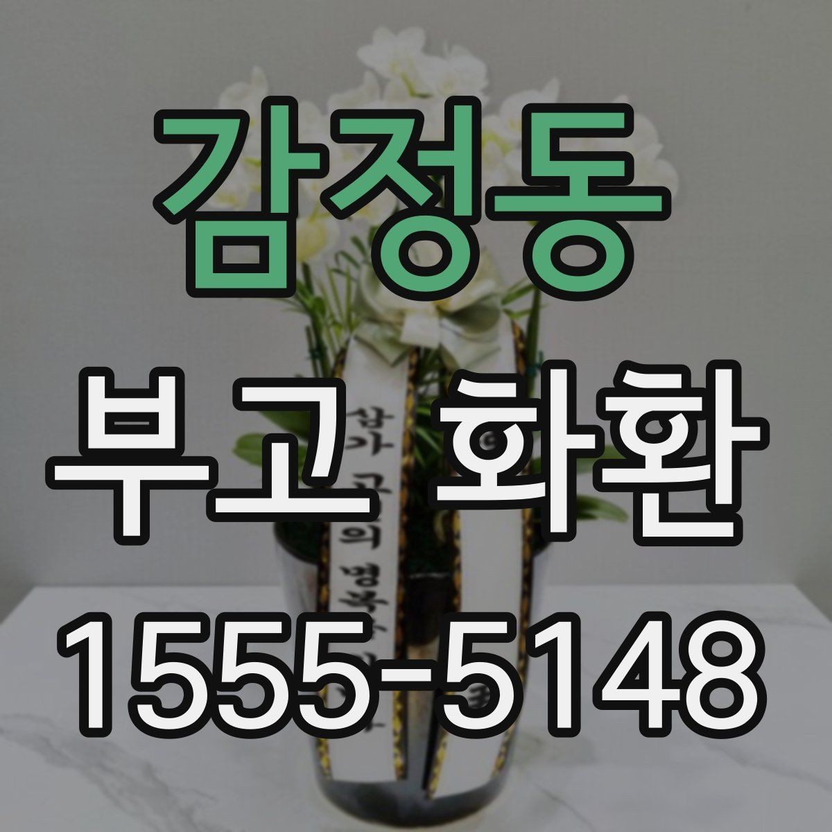 감정동 부고 화환 문구 작성에서 중요한 점