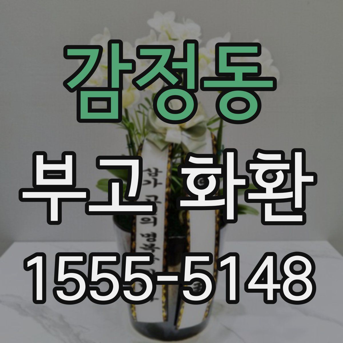 감정동 부고 화환