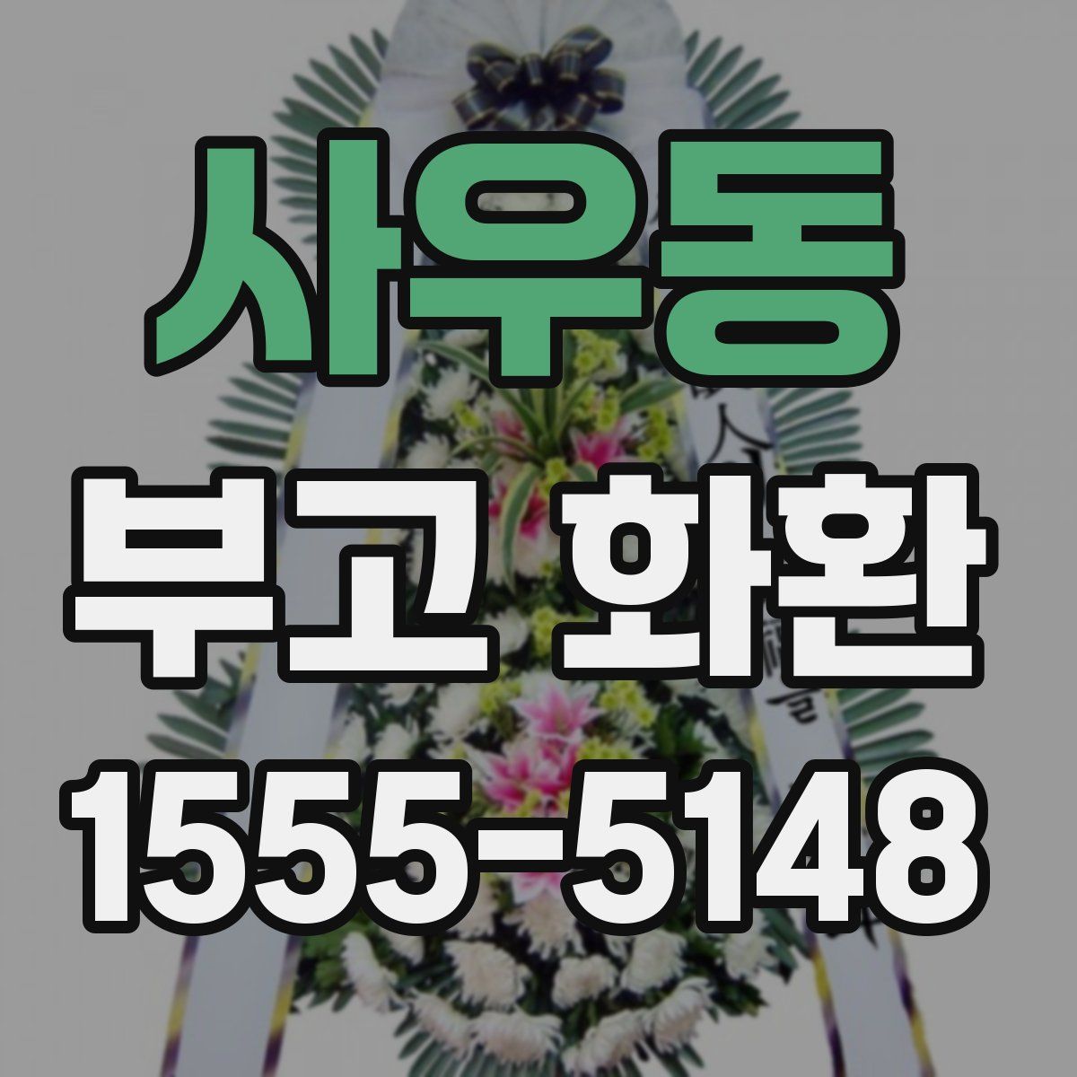사우동 부고 화환