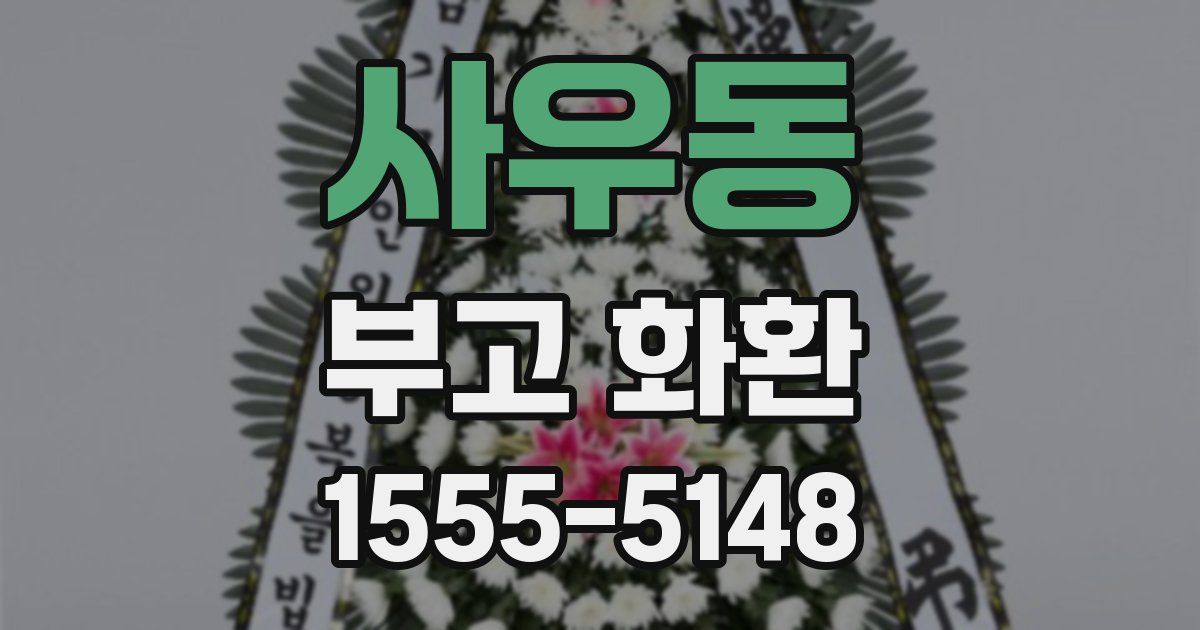 사우동 부고 화환