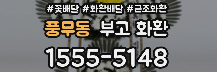 풍무동 부고 화환