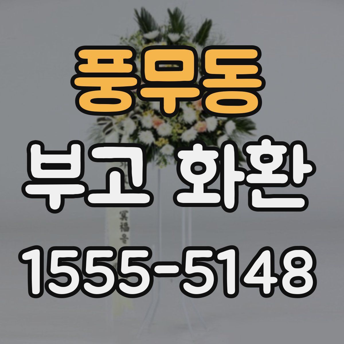 풍무동 부고 화환