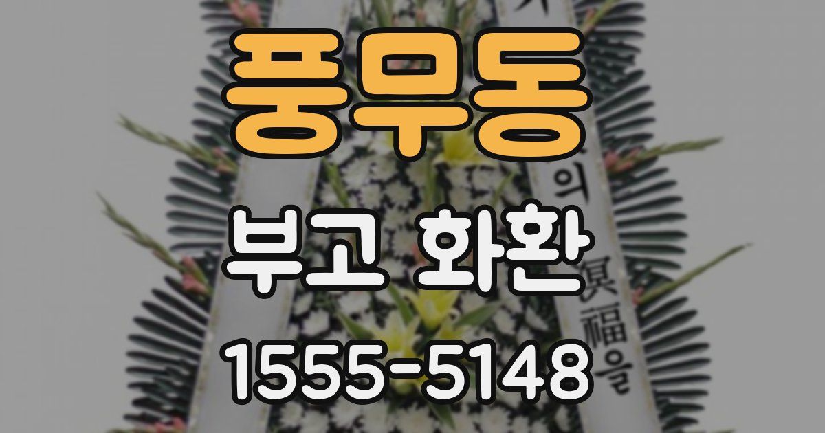 풍무동 부고 화환