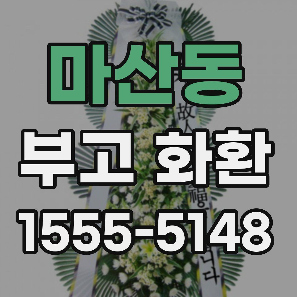 마산동 부고 화환