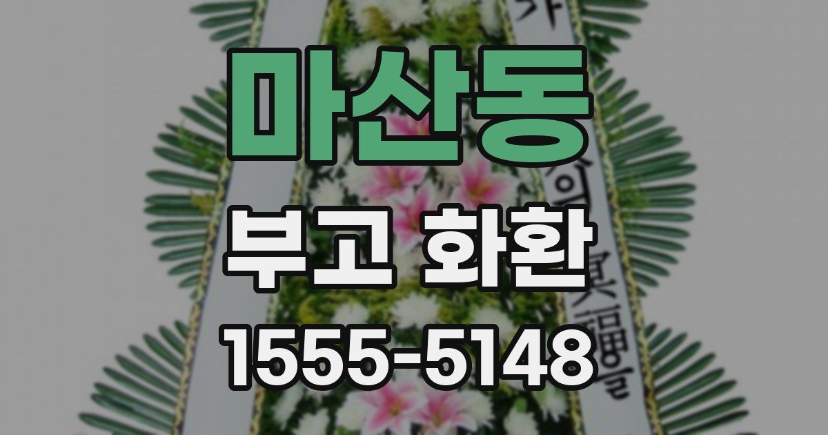 마산동 부고 화환