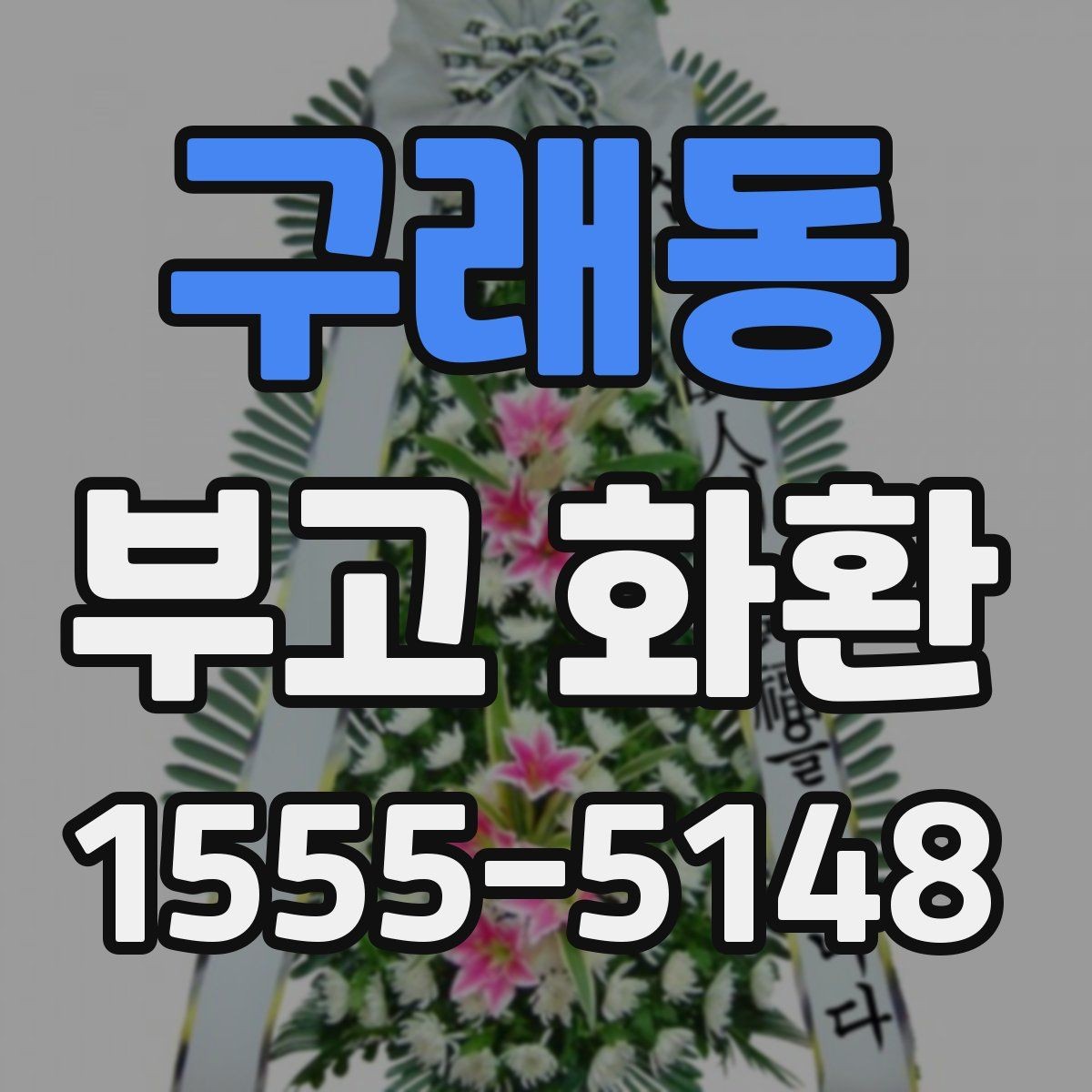 구래동 부고 화환 지역 행사에 맞춘 준비 팁