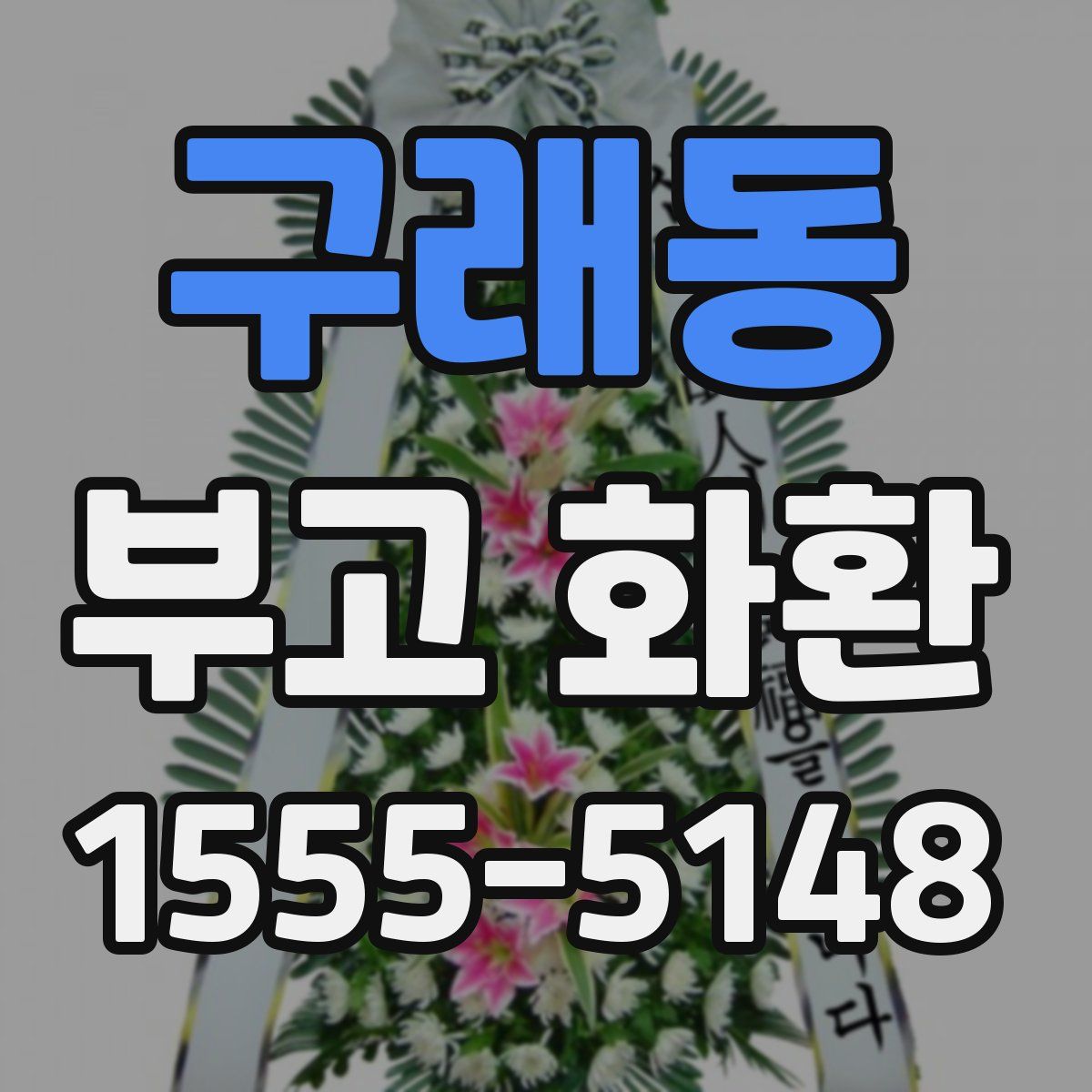 구래동 부고 화환