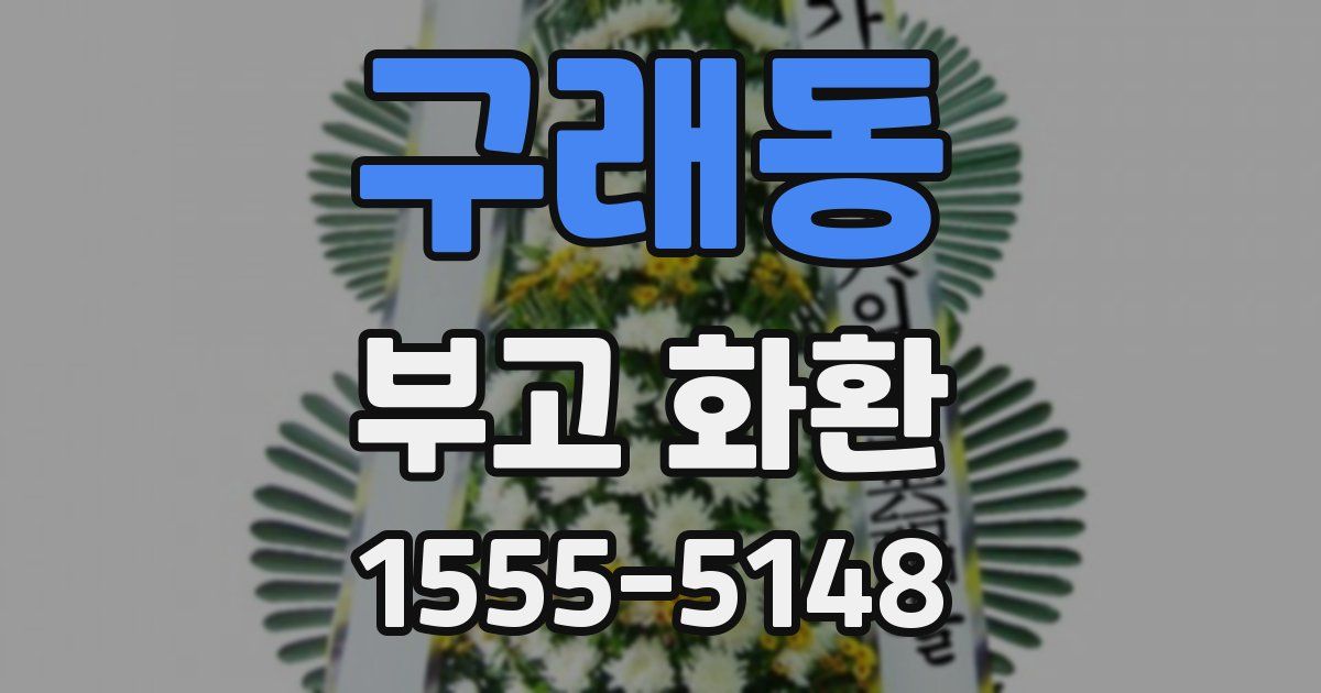 구래동 부고 화환