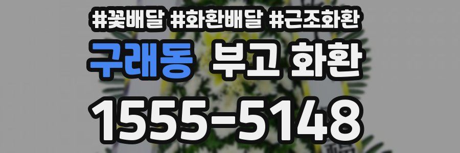 구래동 부고 화환