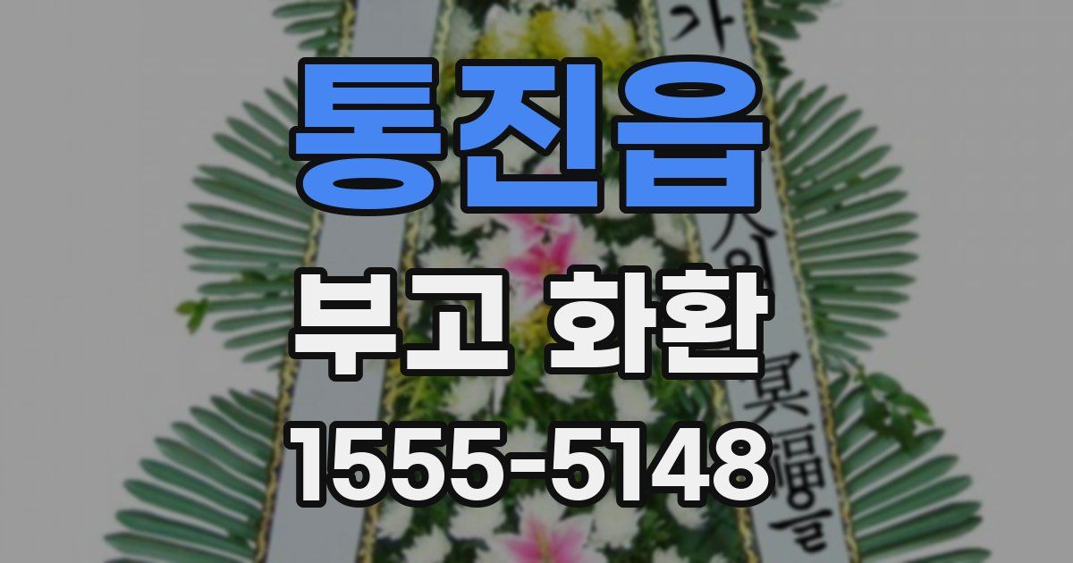 통진읍 부고 화환