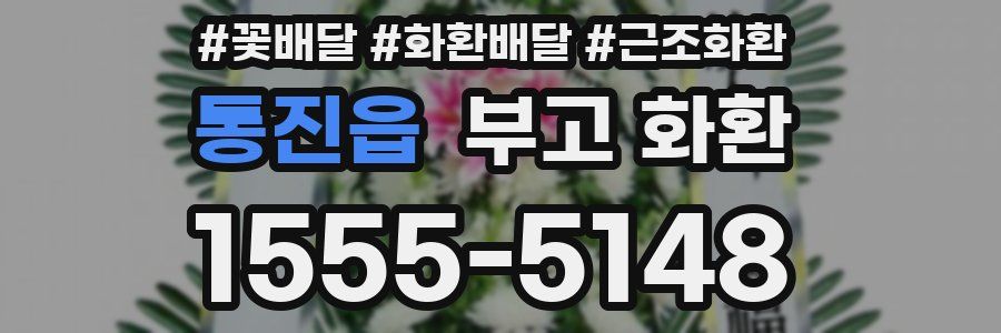 통진읍 부고 화환