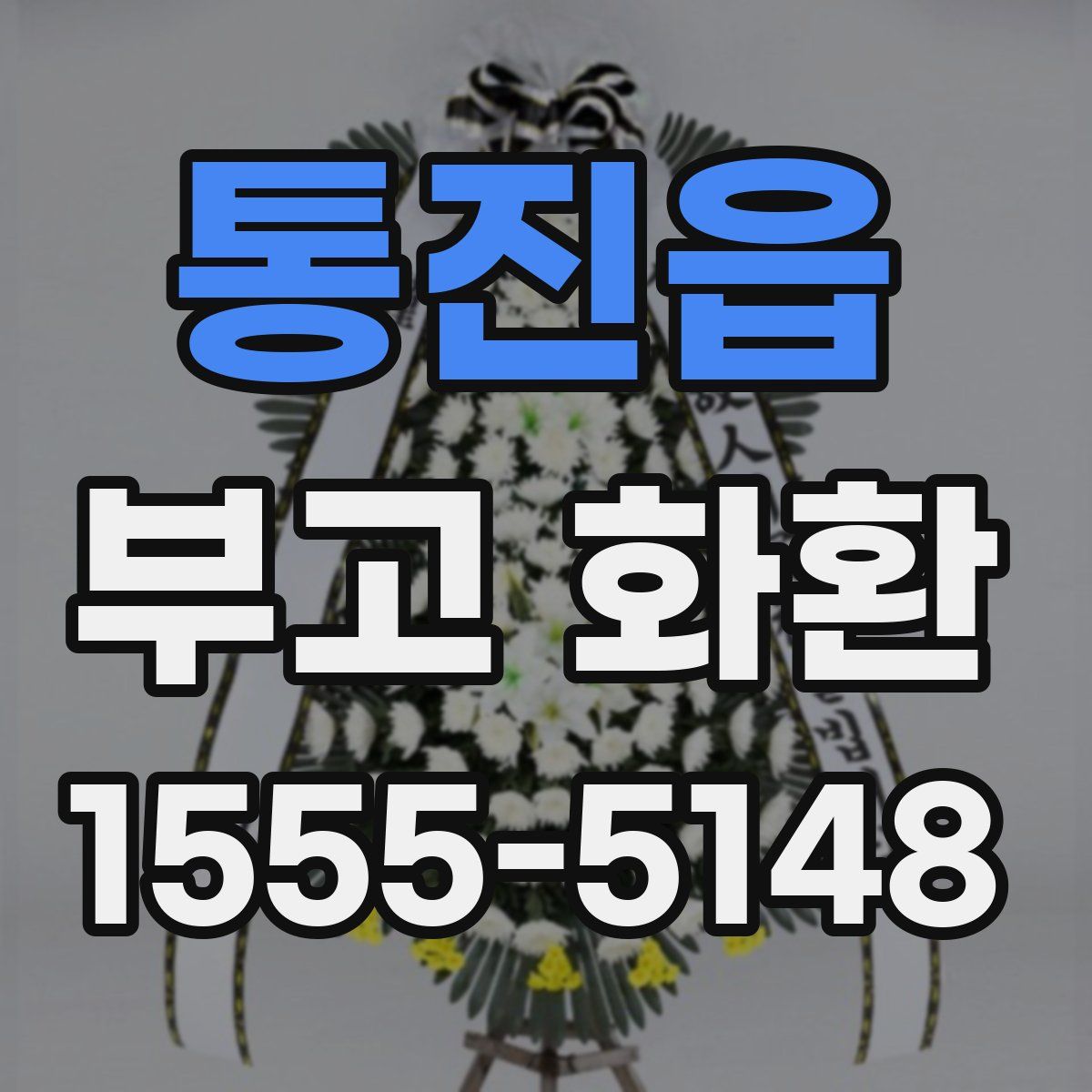 통진읍 부고 화환