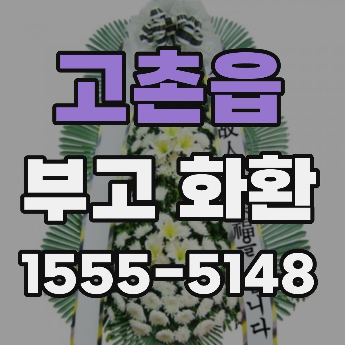 고촌읍 부고 화환