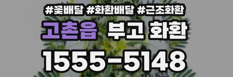고촌읍 부고 화환