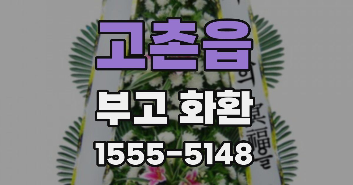 고촌읍 부고 화환