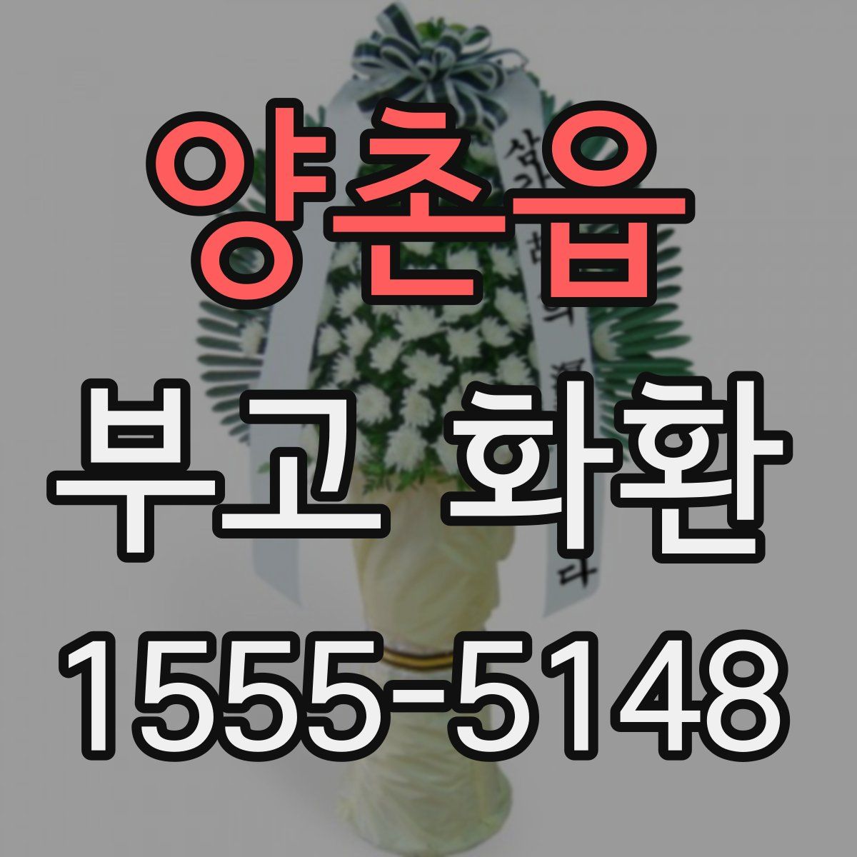 양촌읍 부고 화환