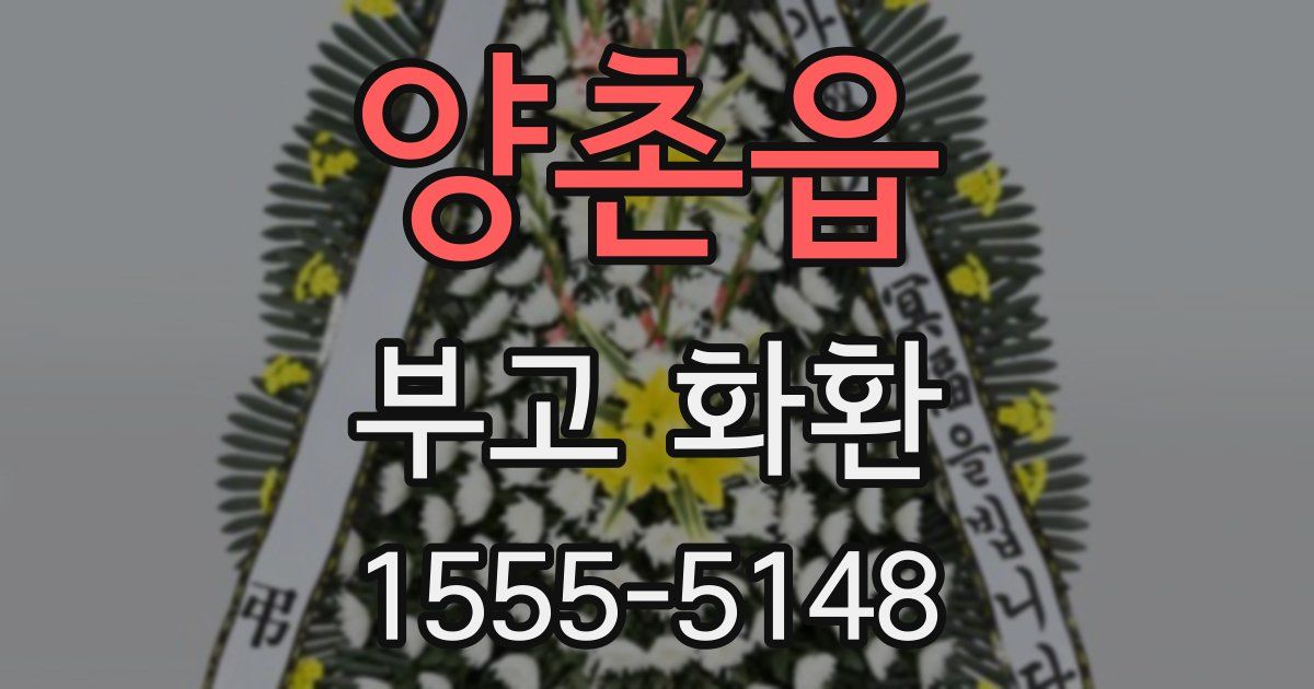 양촌읍 부고 화환