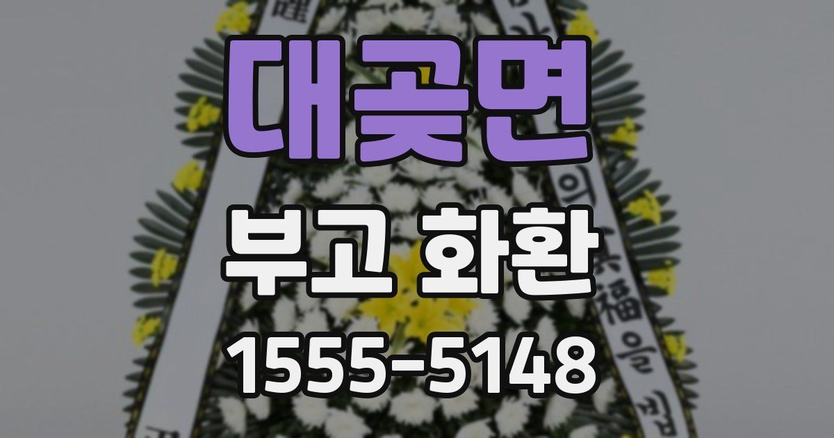 대곶면 부고 화환