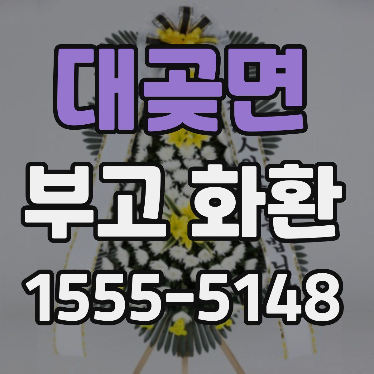 대곶면 부고 화환