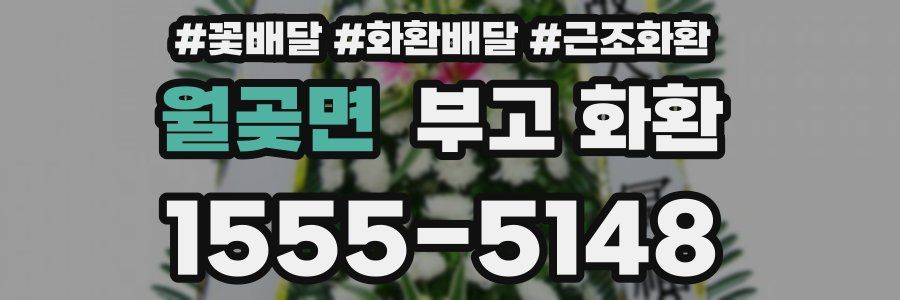 월곶면 부고 화환