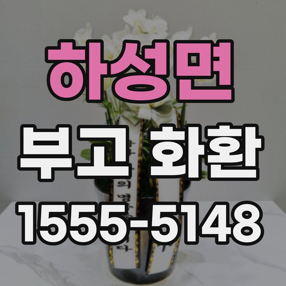 하성면 부고 화환