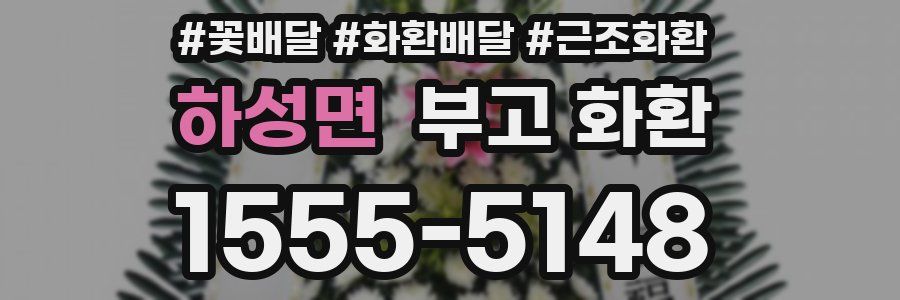 하성면 부고 화환