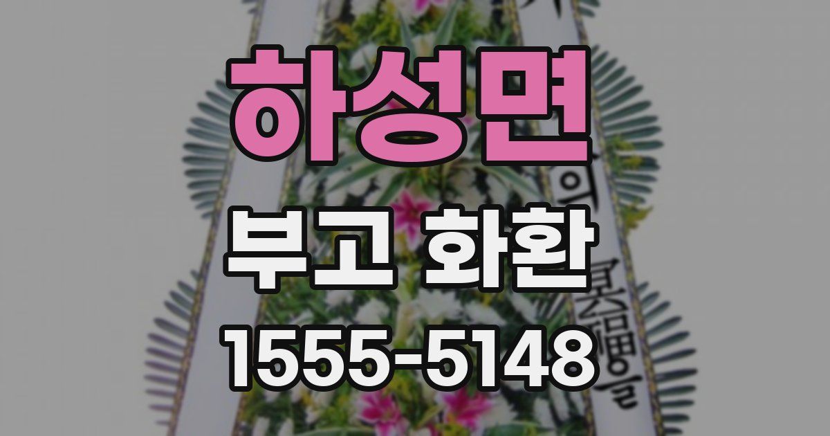 하성면 부고 화환