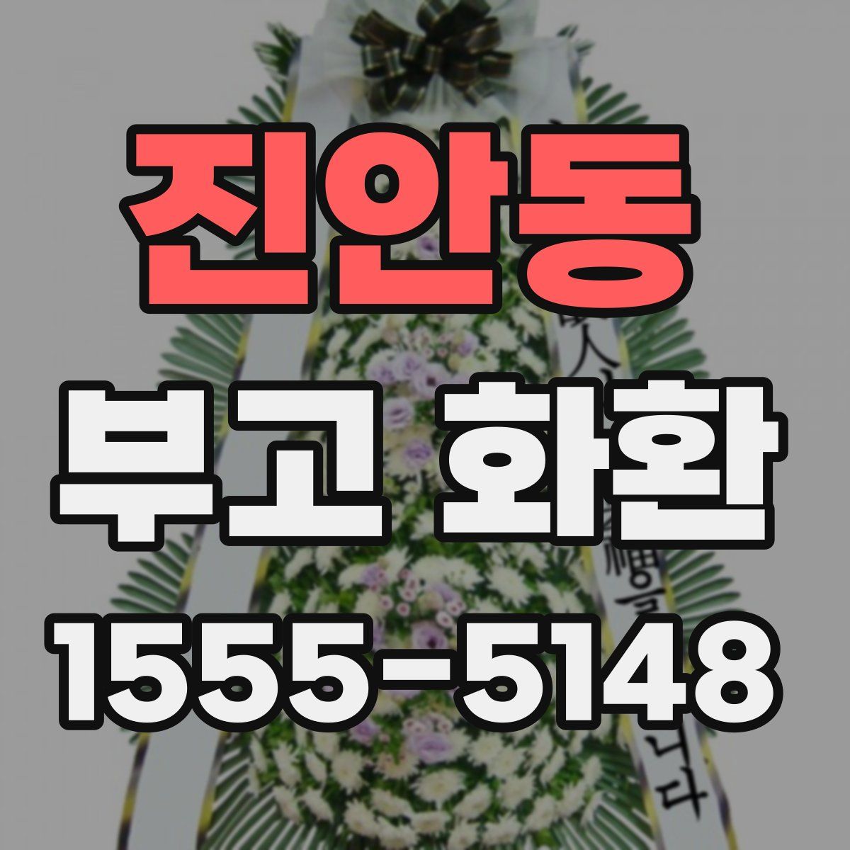 진안동 부고 화환