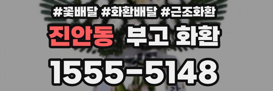 진안동 부고 화환
