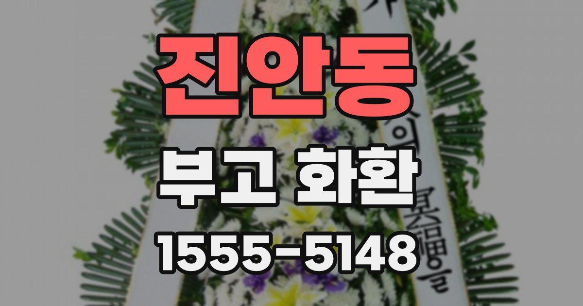 진안동 부고 화환