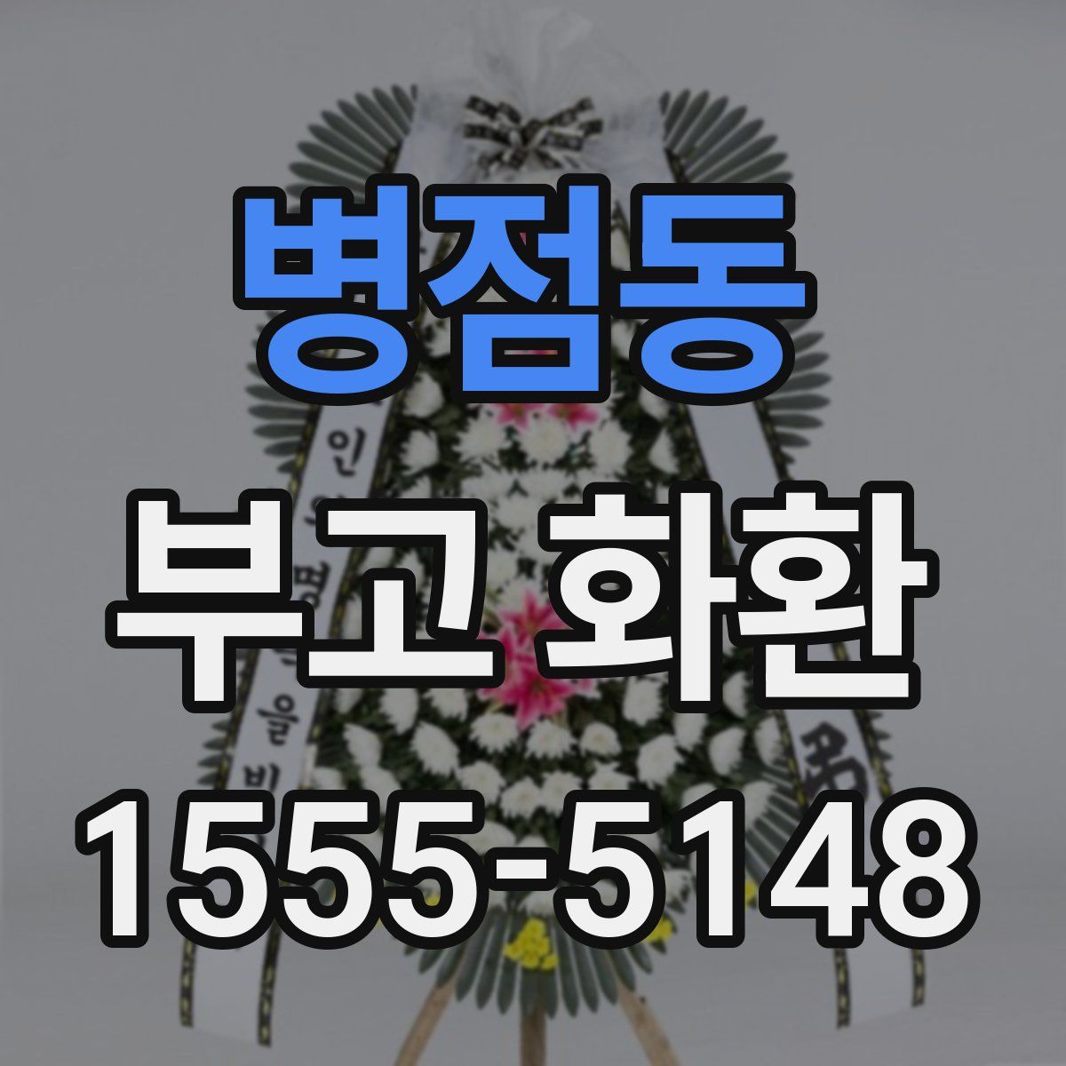 병점동 부고 화환