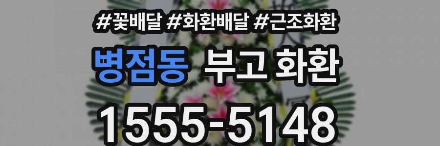 병점동 부고 화환