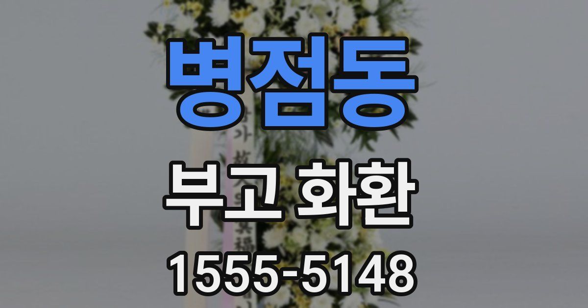 병점동 부고 화환
