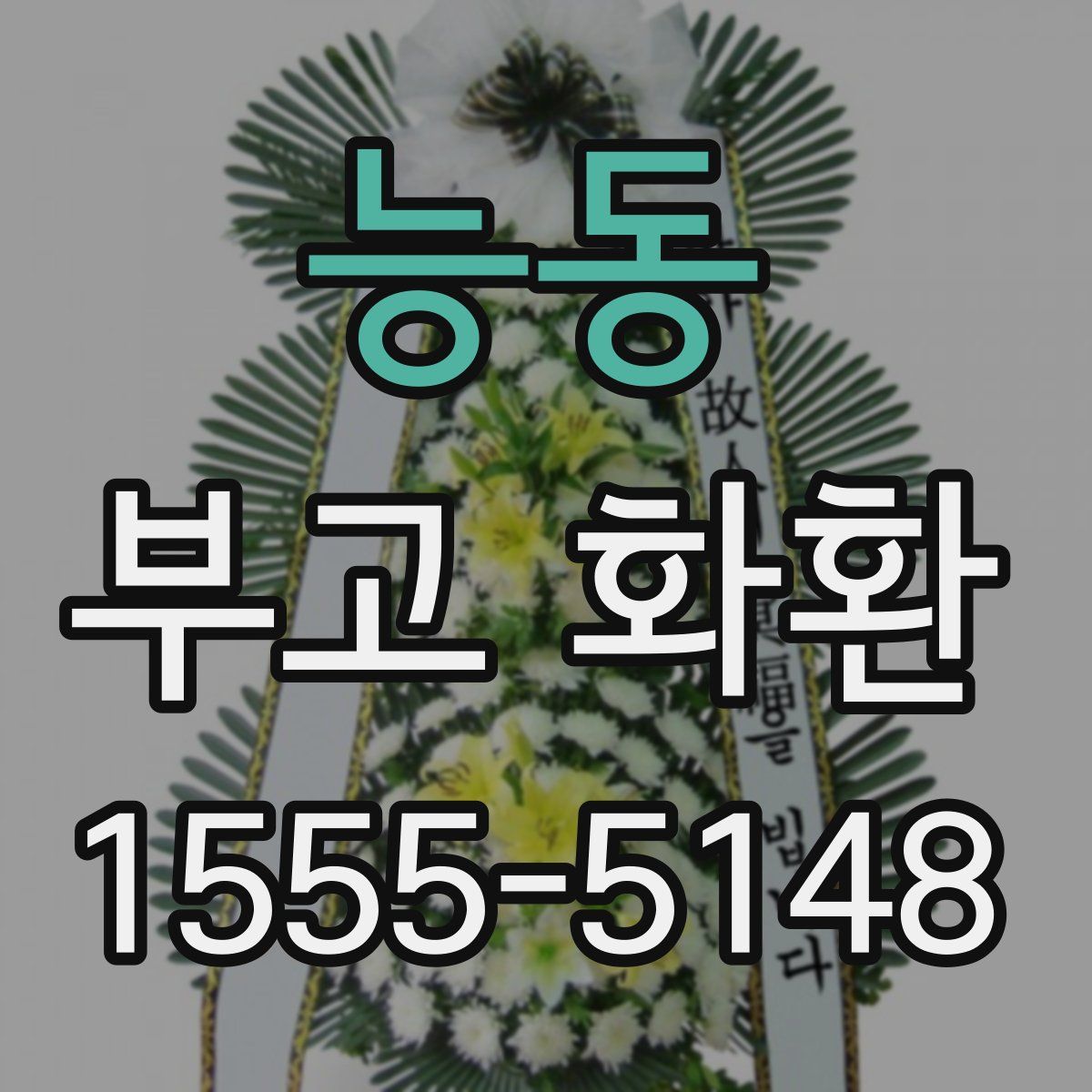 능동 부고 화환