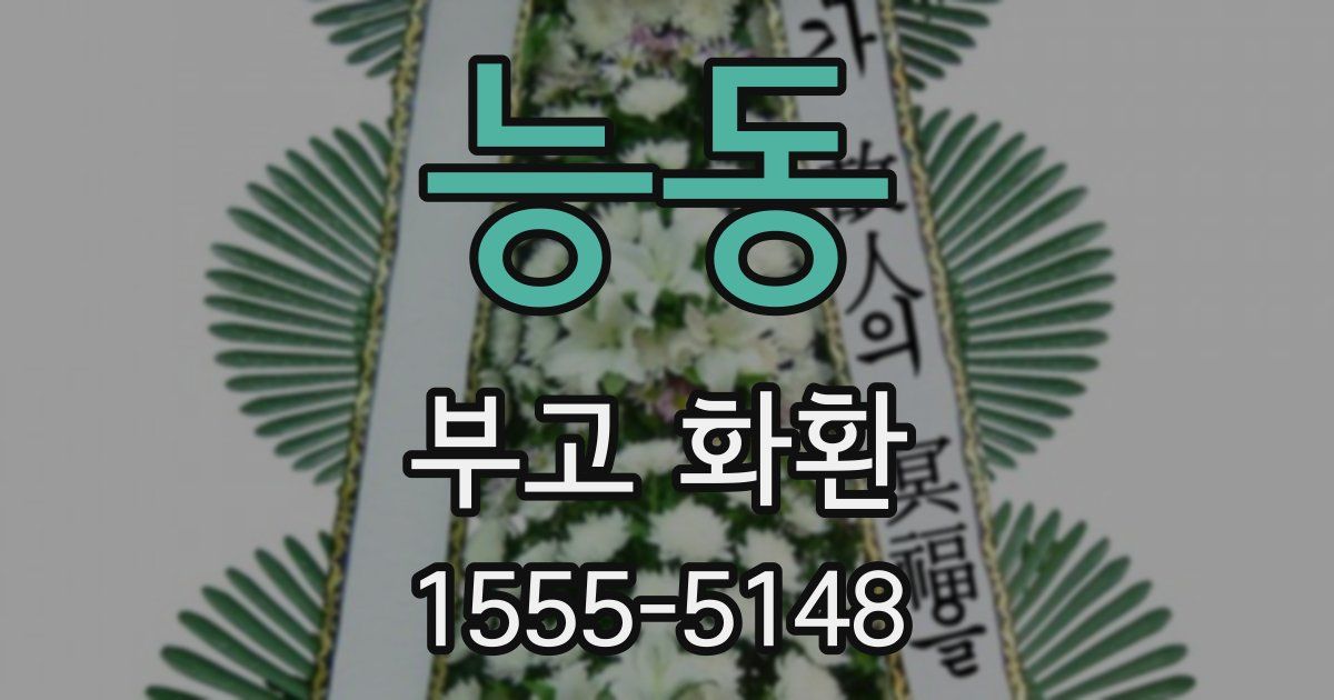 능동 부고 화환