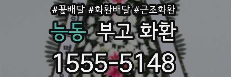 능동 부고 화환