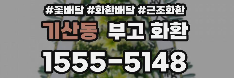 기산동 부고 화환