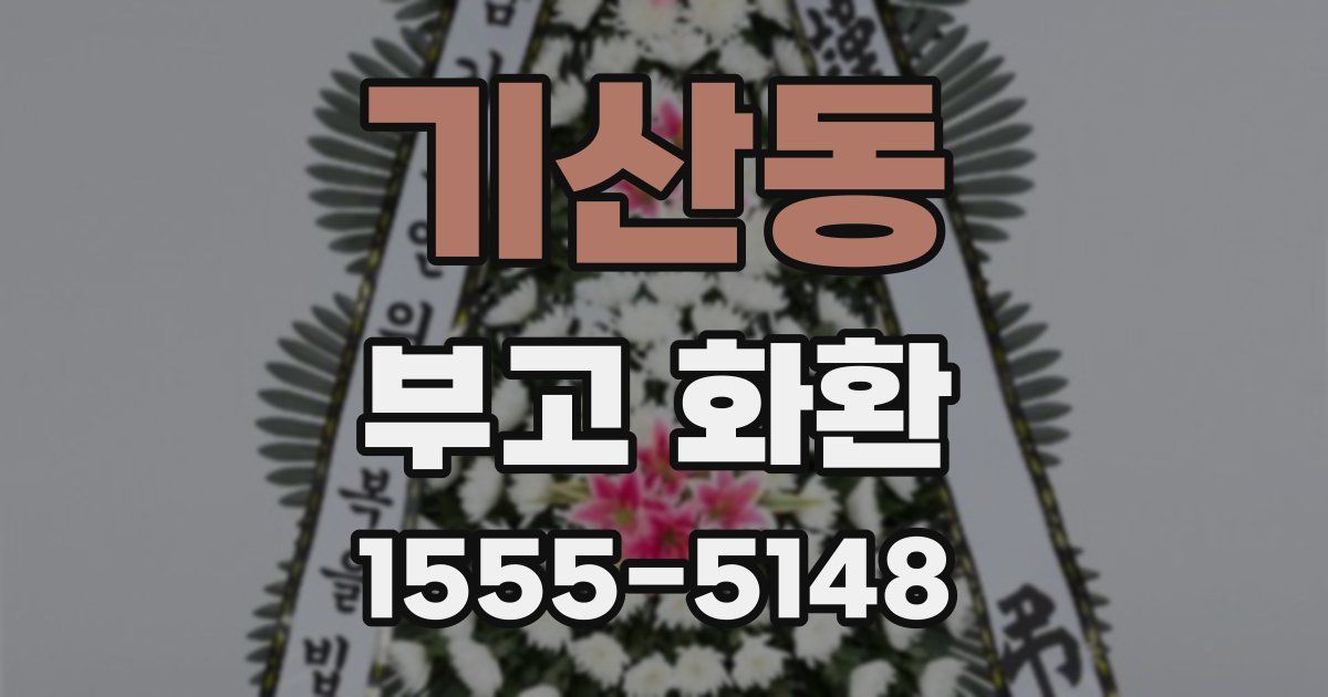 기산동 부고 화환