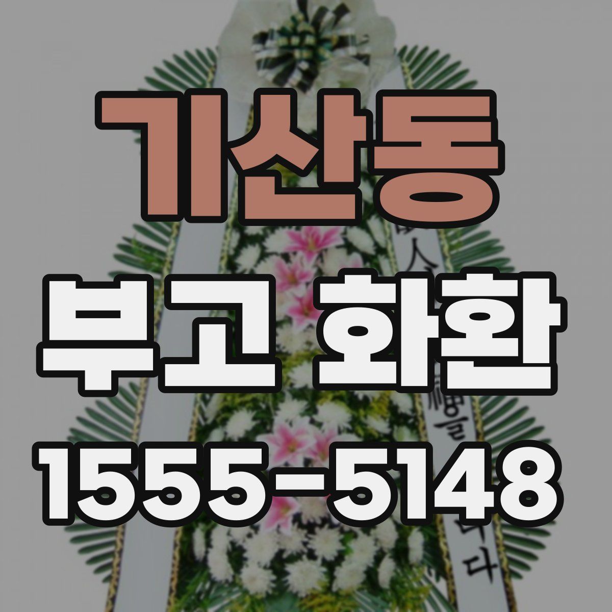 기산동 부고 화환