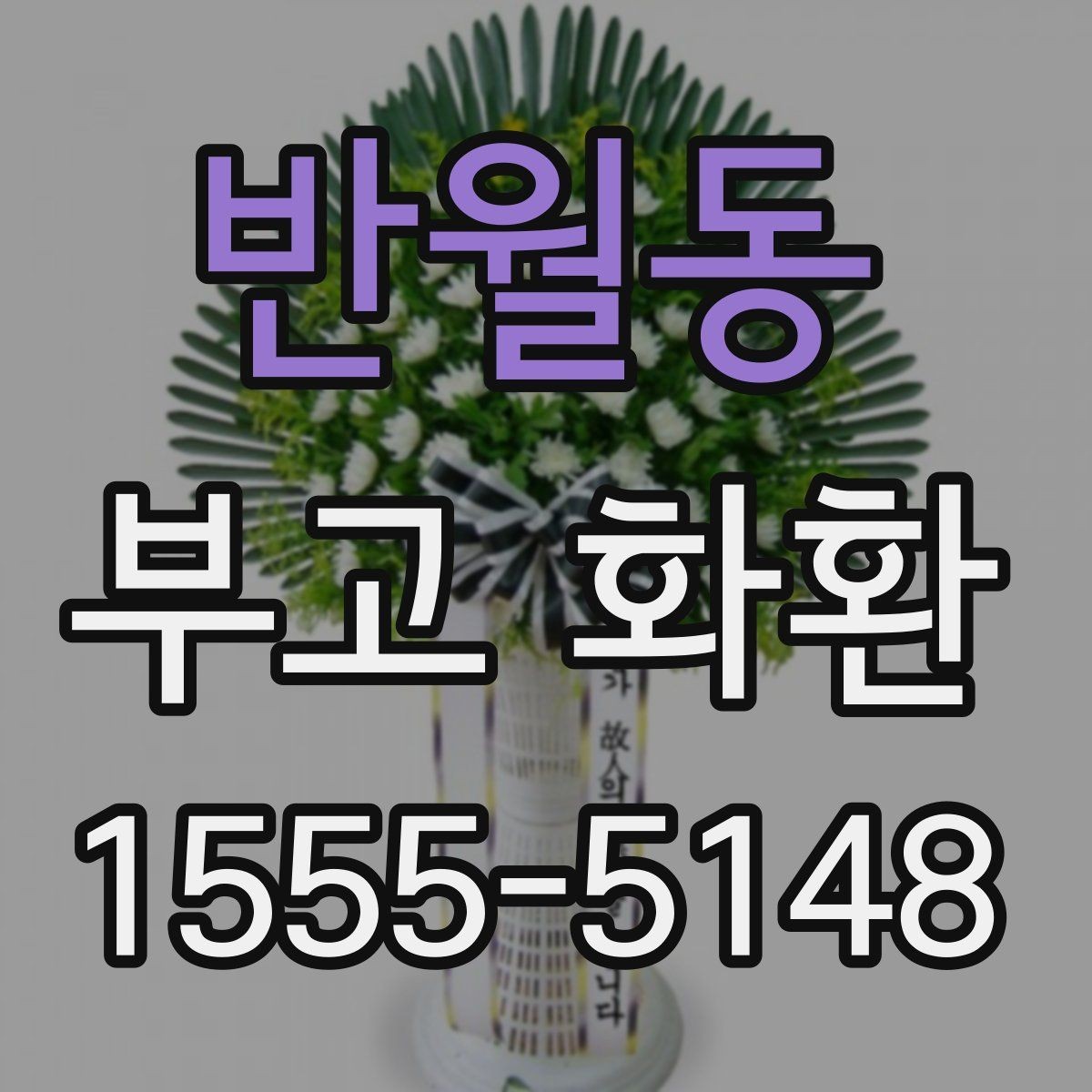 반월동 부고 화환 장례장소에 맞는 선택법