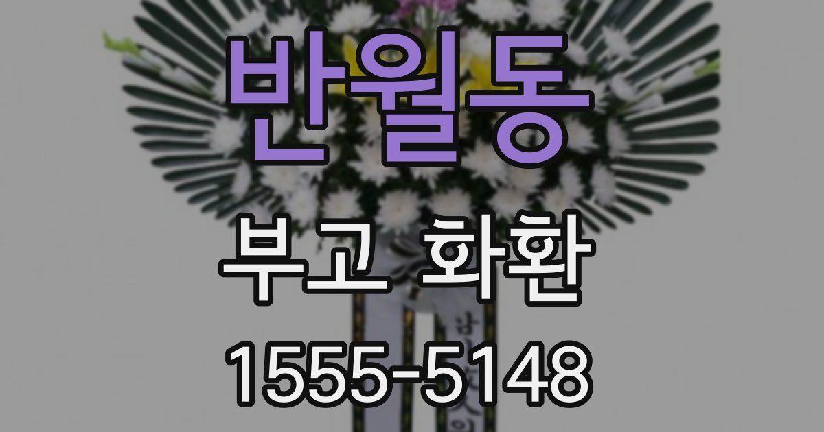 반월동 부고 화환