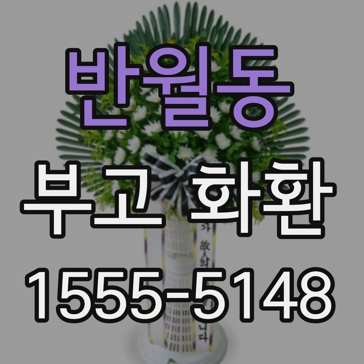 반월동 부고 화환