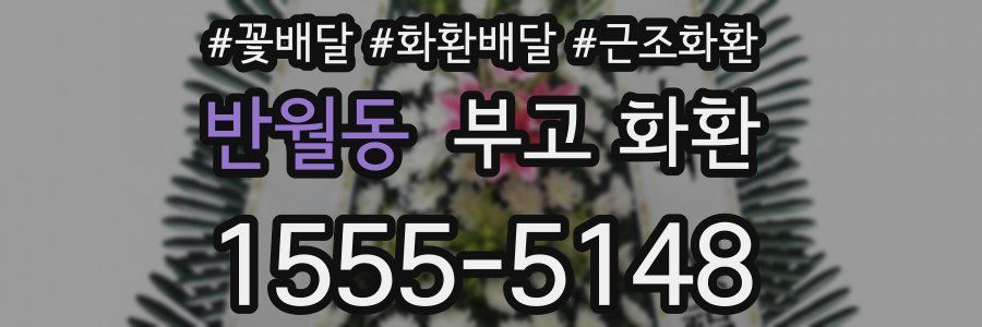 반월동 부고 화환
