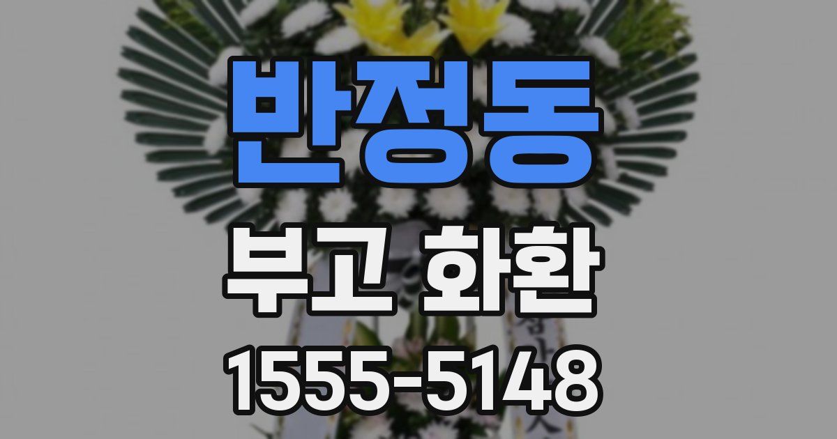 반정동 부고 화환