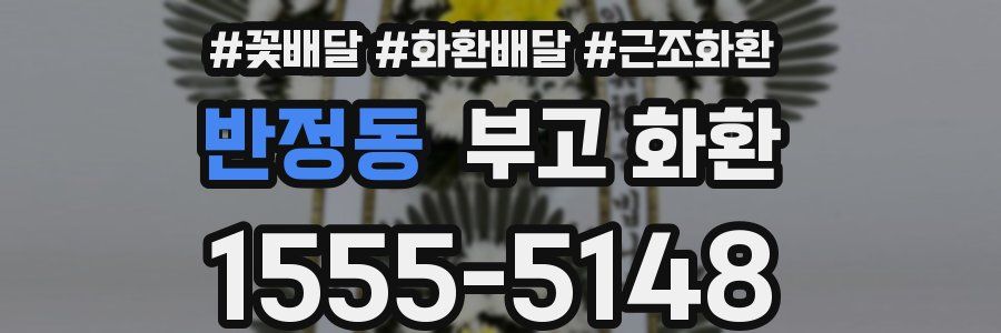 반정동 부고 화환