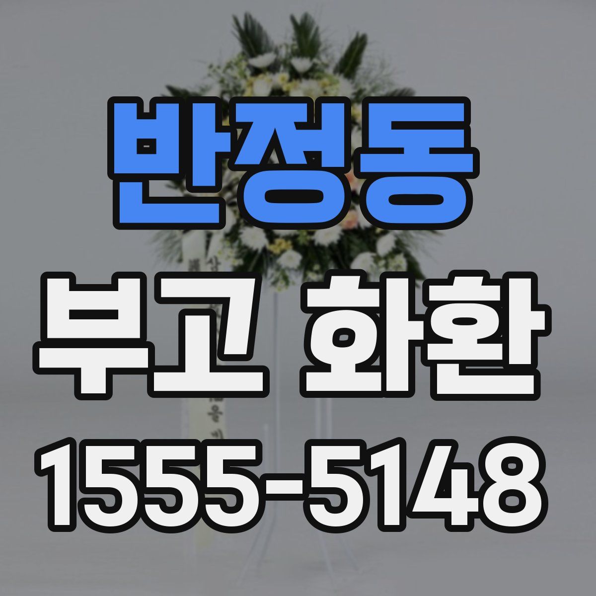 반정동 부고 화환