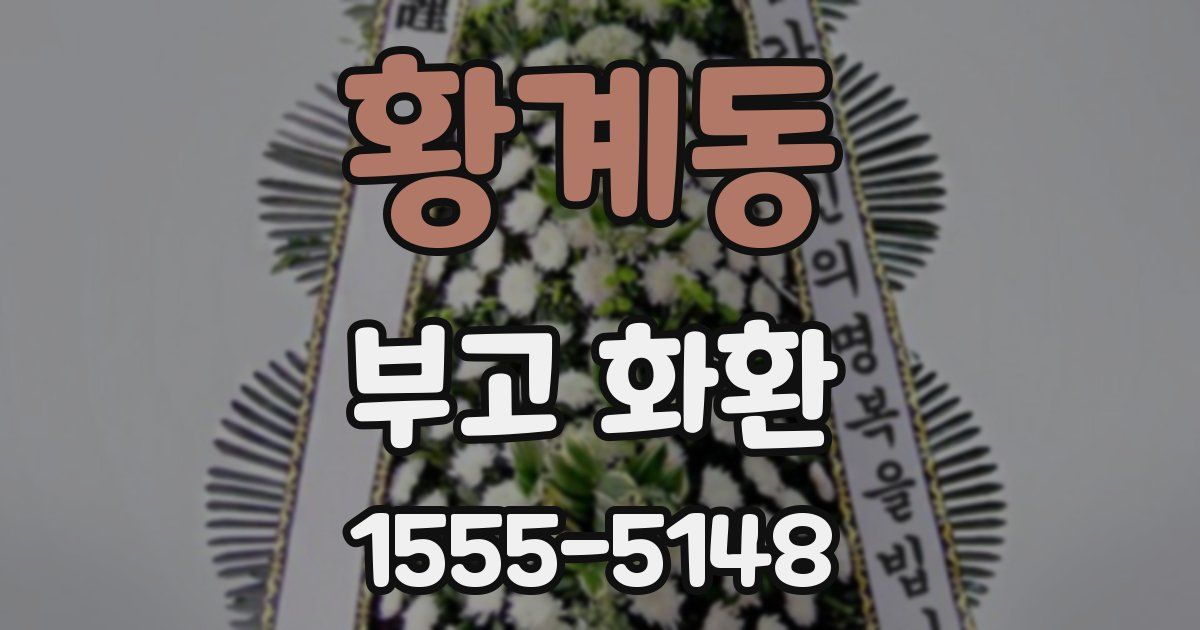 황계동 부고 화환