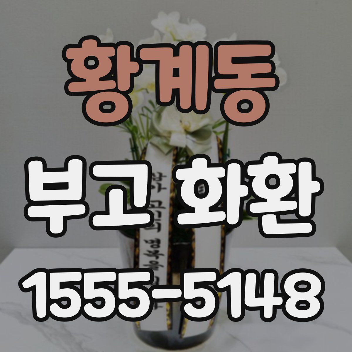 황계동 부고 화환