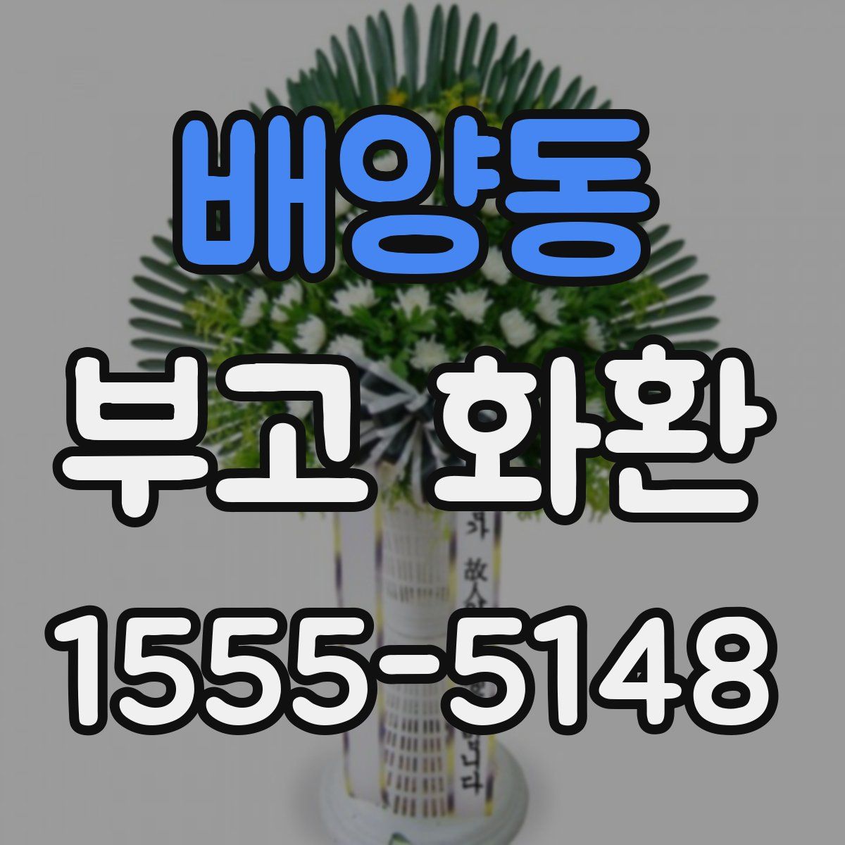 배양동 부고 화환