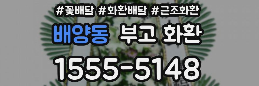 배양동 부고 화환